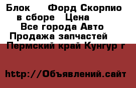 Блок 2,8 Форд Скорпио PRE в сборе › Цена ­ 9 000 - Все города Авто » Продажа запчастей   . Пермский край,Кунгур г.